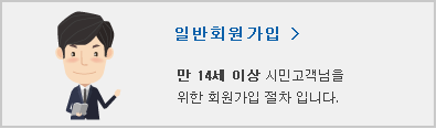 일반회원가입/ 만 14세 이상 시민고객님을 위한 회원가입 절차입니다.